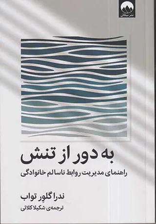 به دور از تنش